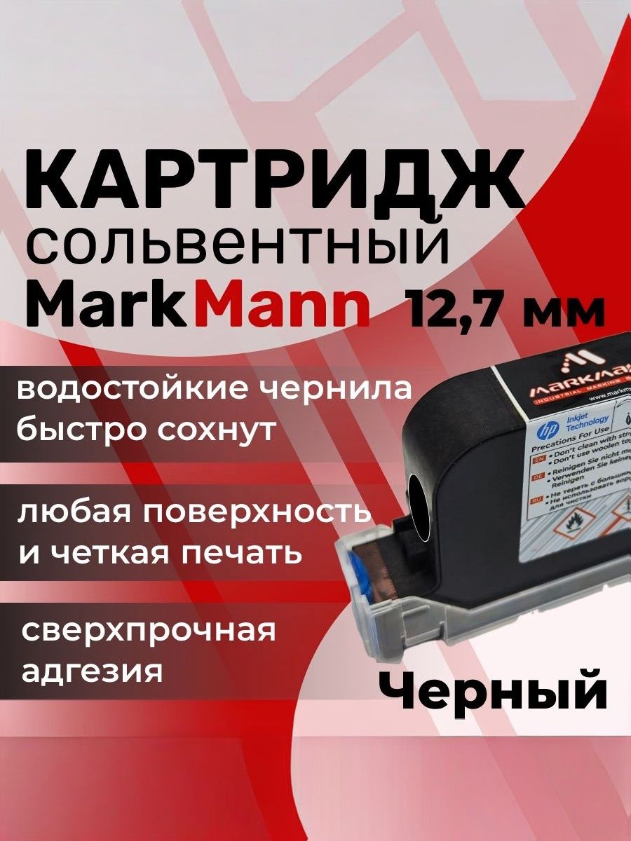 Картридж каплеструйный черный 12.7 мм для маркиратора и датера купить