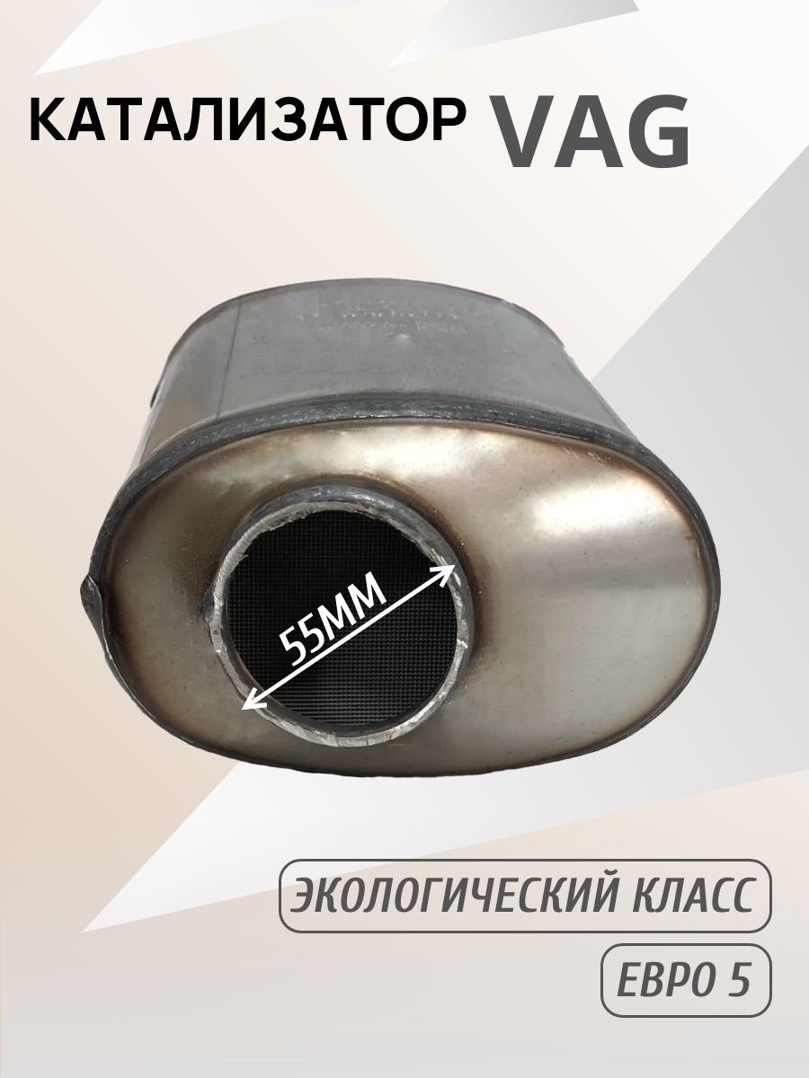 Катализатор универсальный Евро5 5Q0131701BQ для дизельных авто