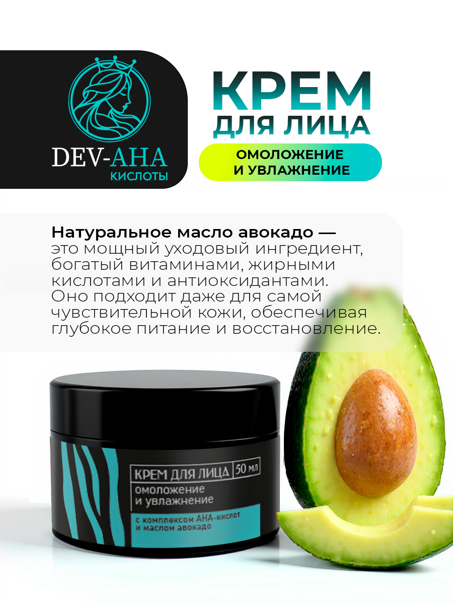 Крем для лица Омоложение и увлажнение с комплексом АНА-кислот и маслом авокадо DEV-AHA