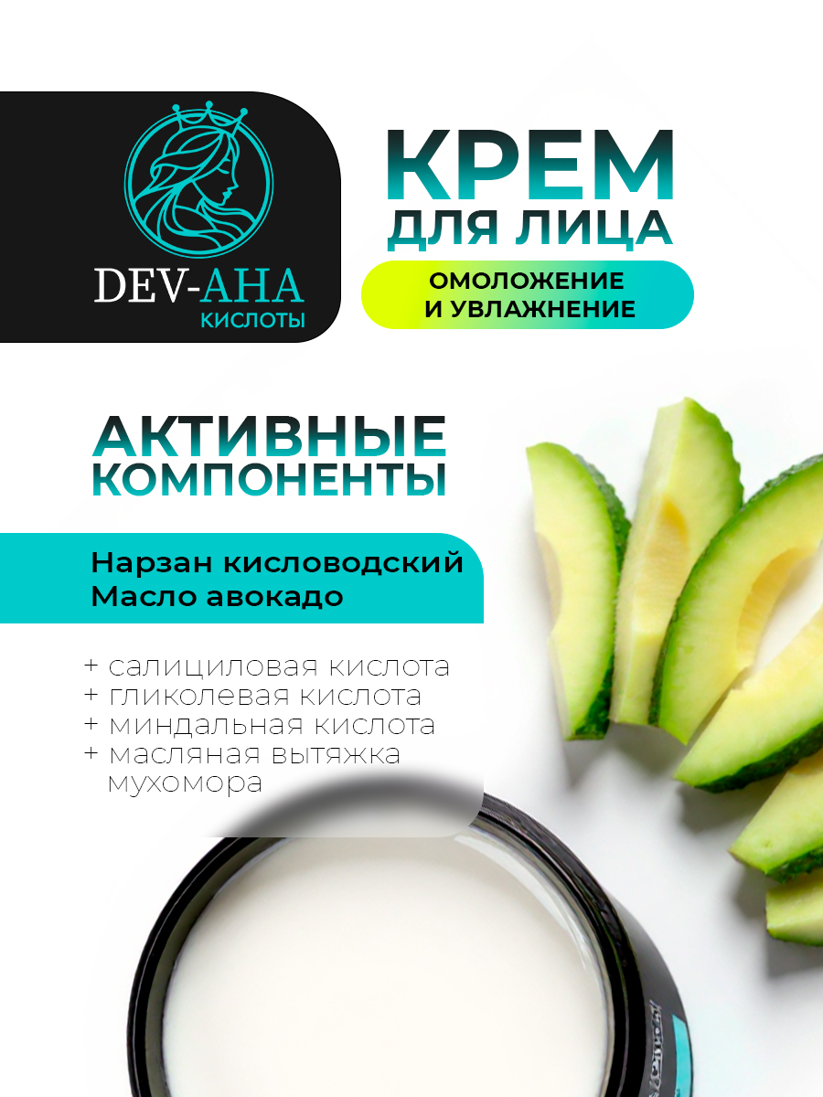 Крем для лица Омоложение и увлажнение с комплексом АНА-кислот и маслом авокадо DEV-AHA