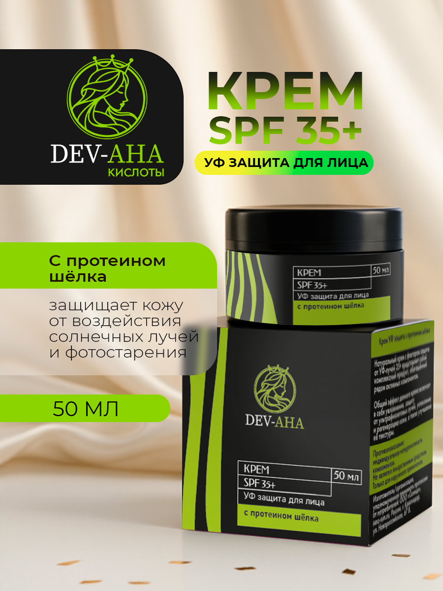 Крем DEV-AHA с УФ-защитой SPF 35+ и протеином шелка