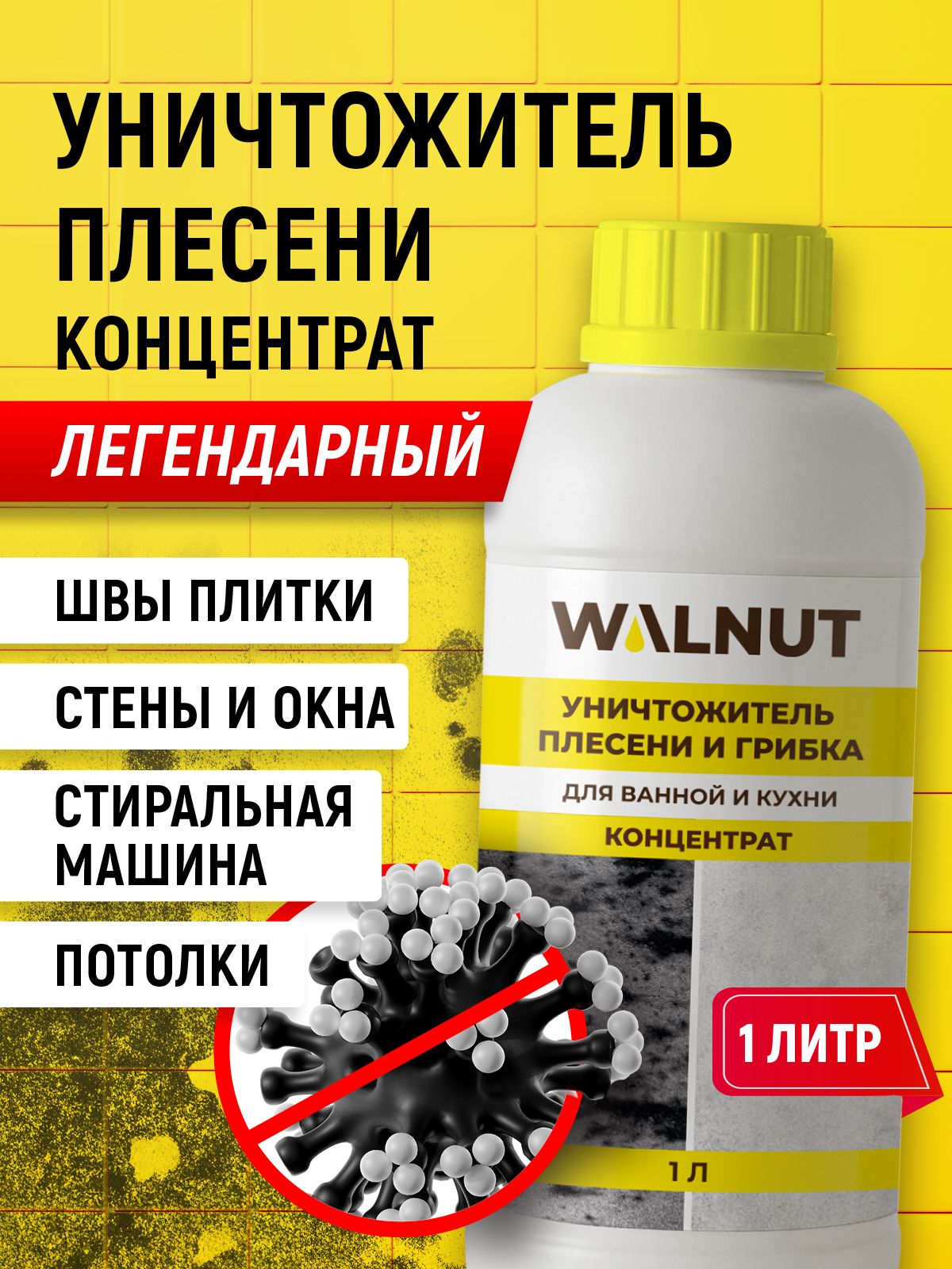 Уничтожительплесени(средстводляудаленияплесениигрибка,концентрат),1л