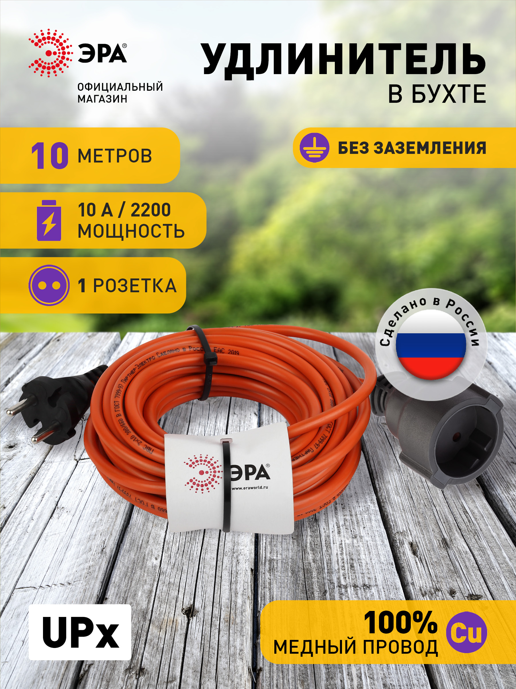 УдлинительсиловойбеззаземленияЭраUPx10метров1розетка10АПВС2x1мм,строительныйсадовыйуличныйдлягазонокосилки