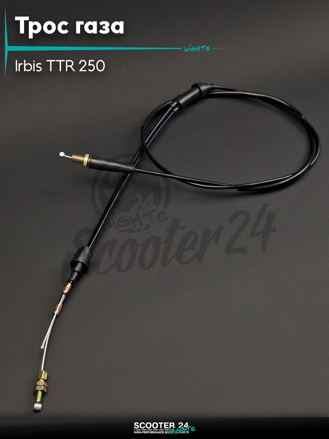 Трос газа на мотоцикл 250 кубов Irbis TTR 250 / Ирбис ТТР и квадроциклы ATV раздвоенный L 1550 / 1150 мм
