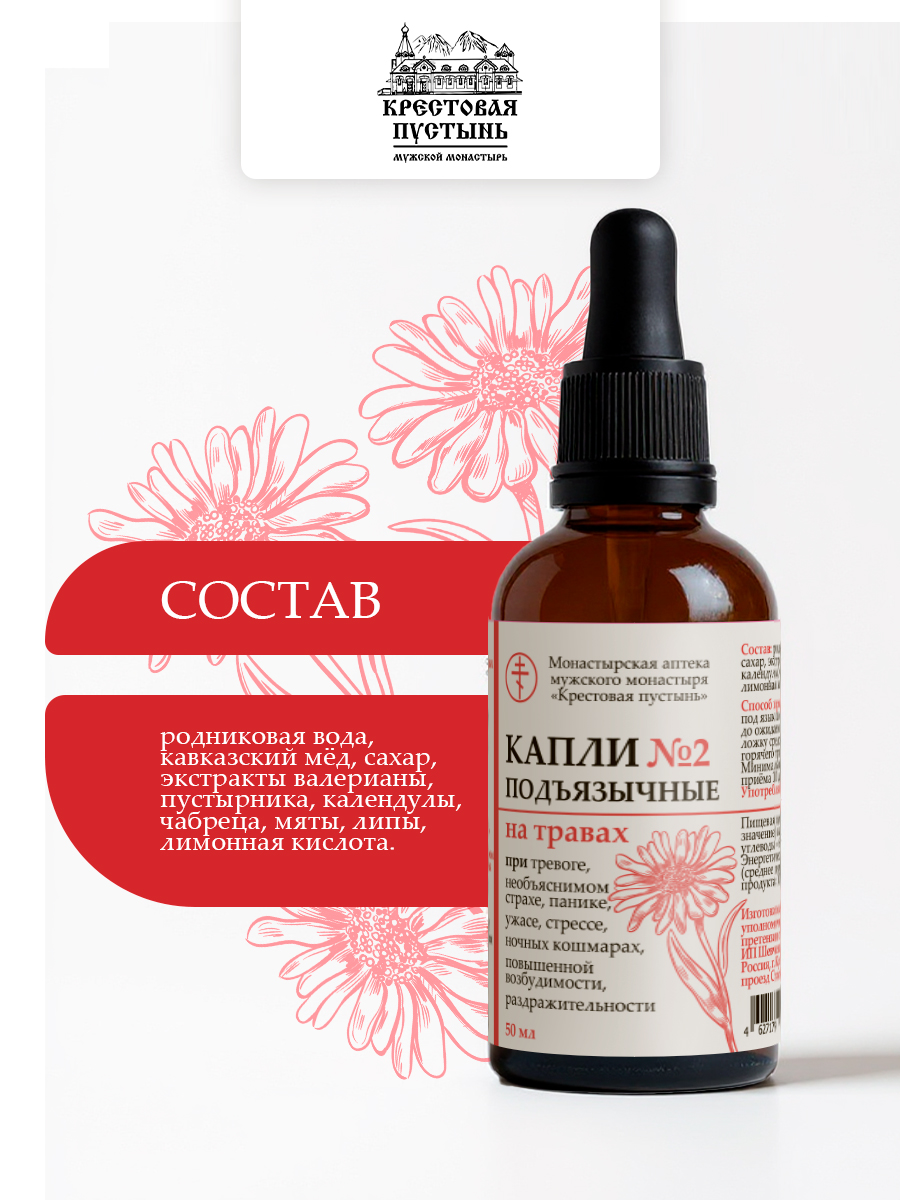 Успокоительные капли подъязычные №2 "От нервов и тревоги" на травах Кавказа