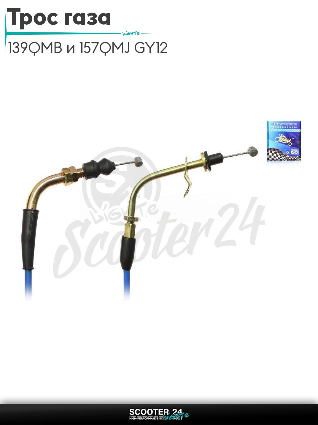 Трос газа на китайский скутер с двигателем 139QMB и 157QMJ GY6 50-150 кубов ухо/гайка L 1960 мм #PRO "LIPAI" (нержавейка, синий)