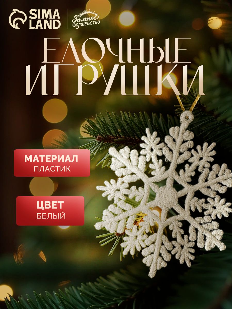 Снежинки на елку новогодние, набор из 6 шт, 7 см, белые / Набор елочных украшений