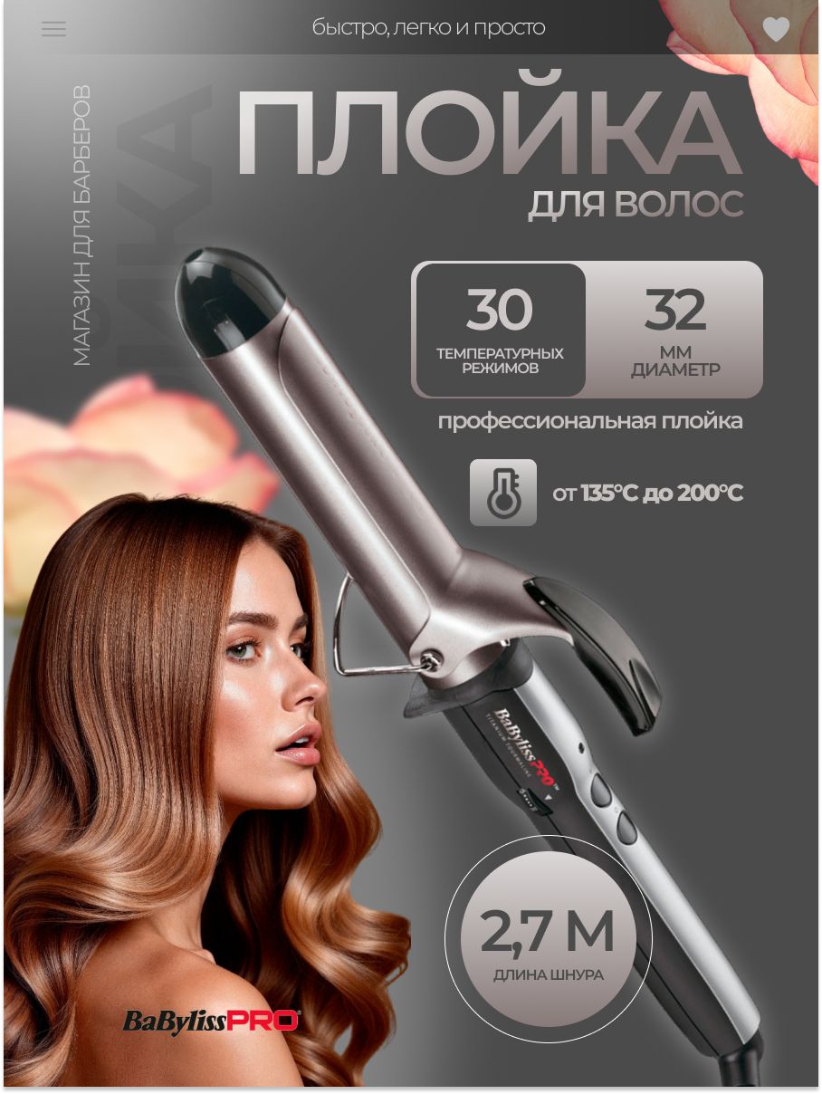 Плойка для волос Babyliss Pro Titanium Tourmaline (BAB2174TTE