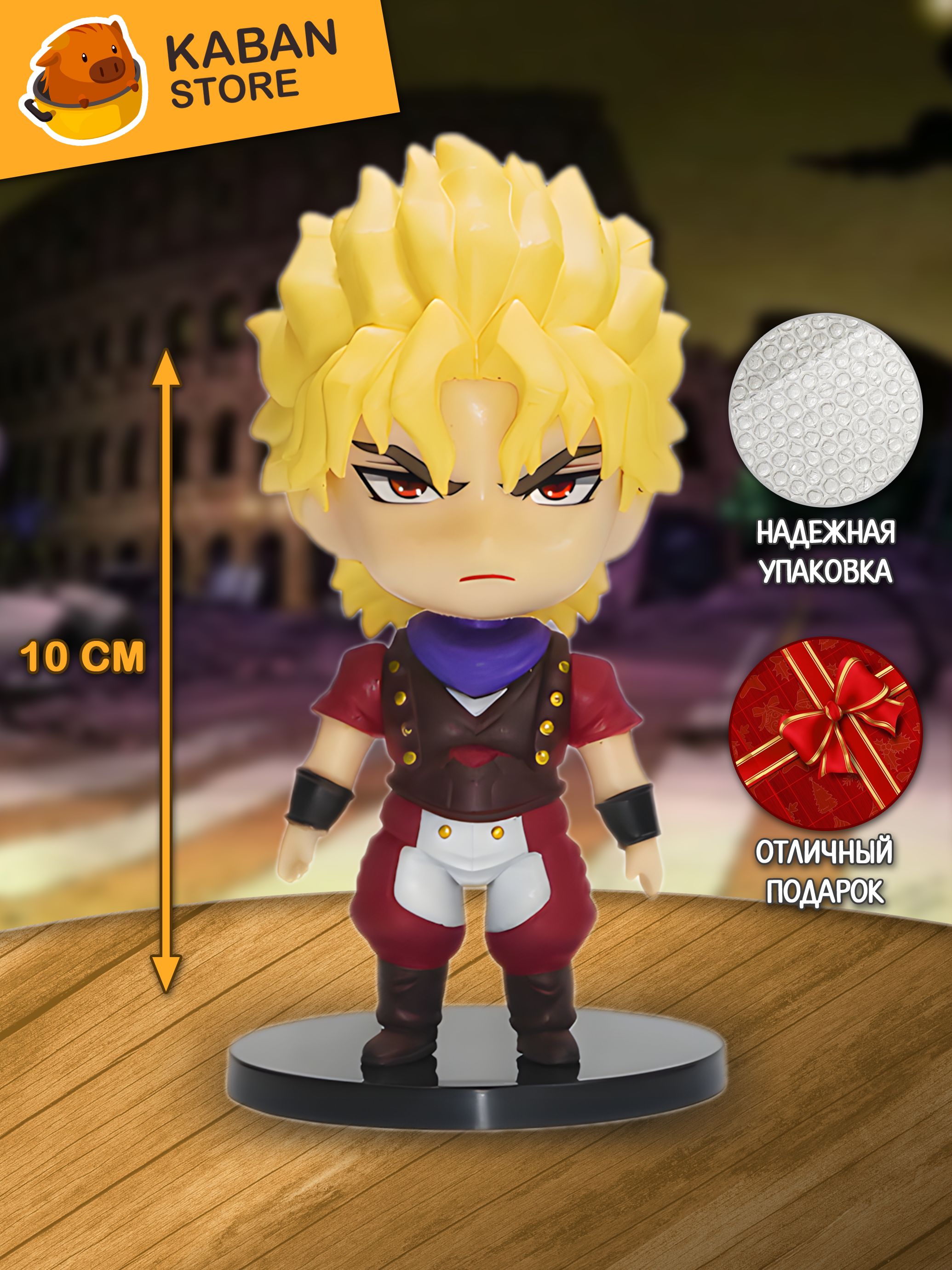 Аниме фигурка Невероятные приключения Джо Джо Дио Брандо (10 см)