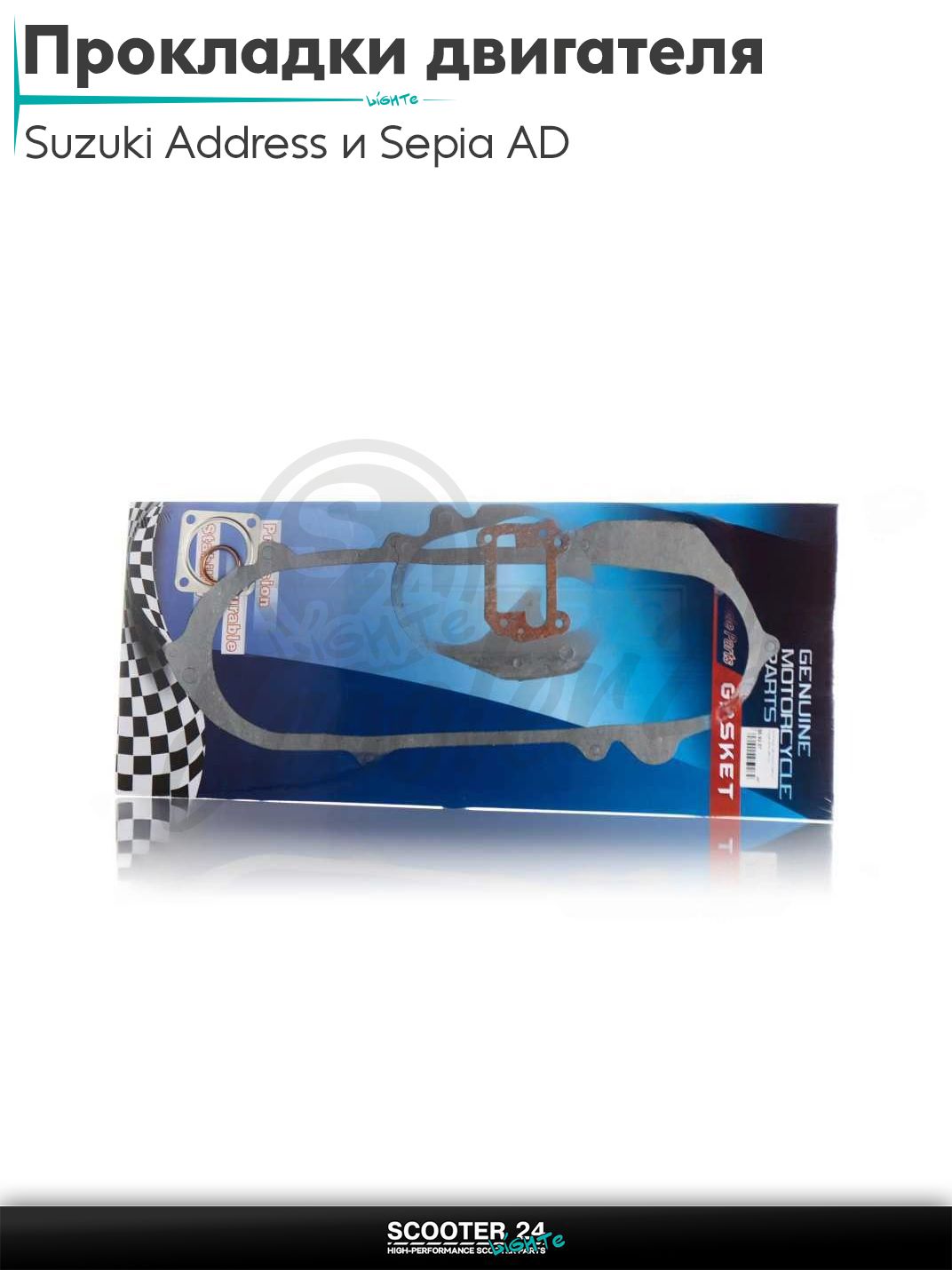 Прокладки двигателя комплект на скутер Suzuki AD Address 50 / Сузуки Аддресс 41mm "LIPAI"