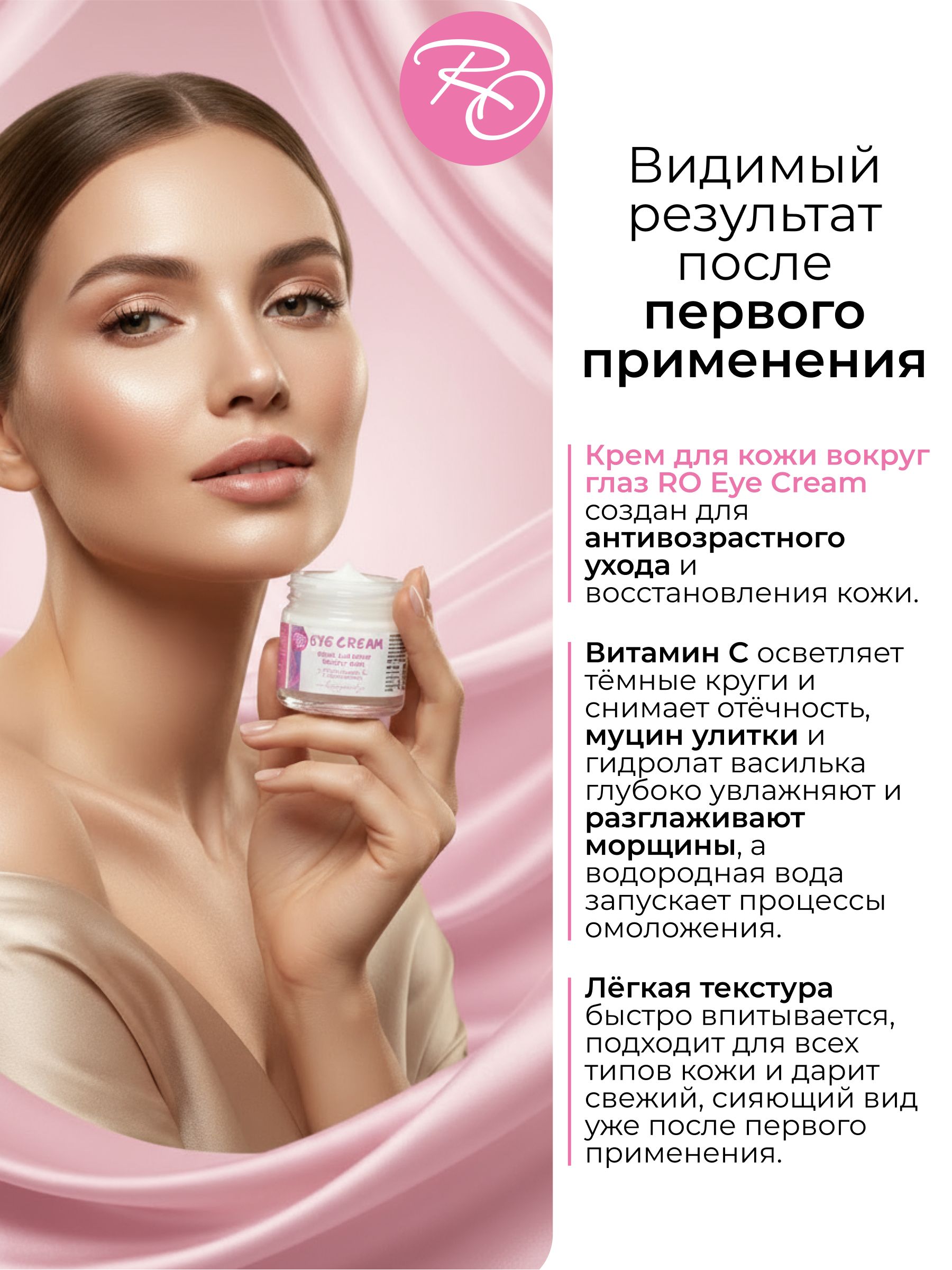 Крем для век RO антивозрастной для кожи вокруг глаз против морщин увлажняющий, от отеков и темных кругов под глазами