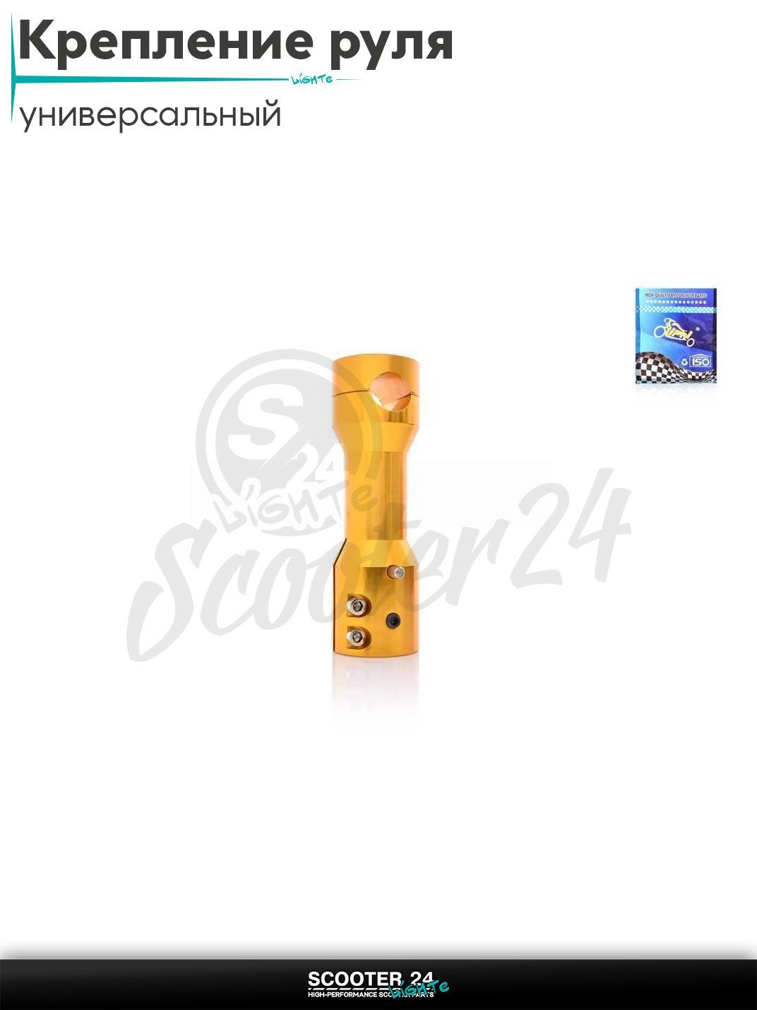 Крепление открытого руля (вынос) на скутер руль d 22 мм, траверса d22-24, L155 "LIPAI" (желтый) универсальное