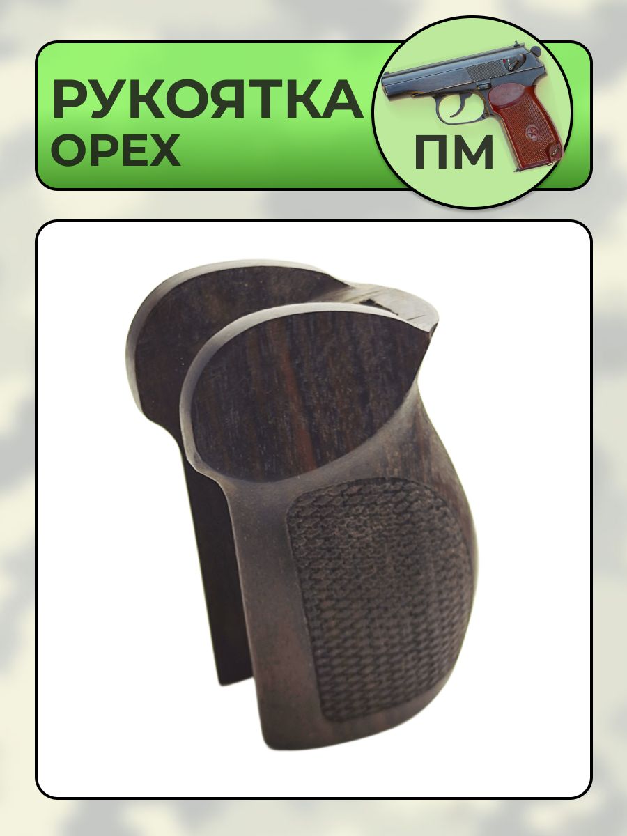 Рукоятка ПМ орех