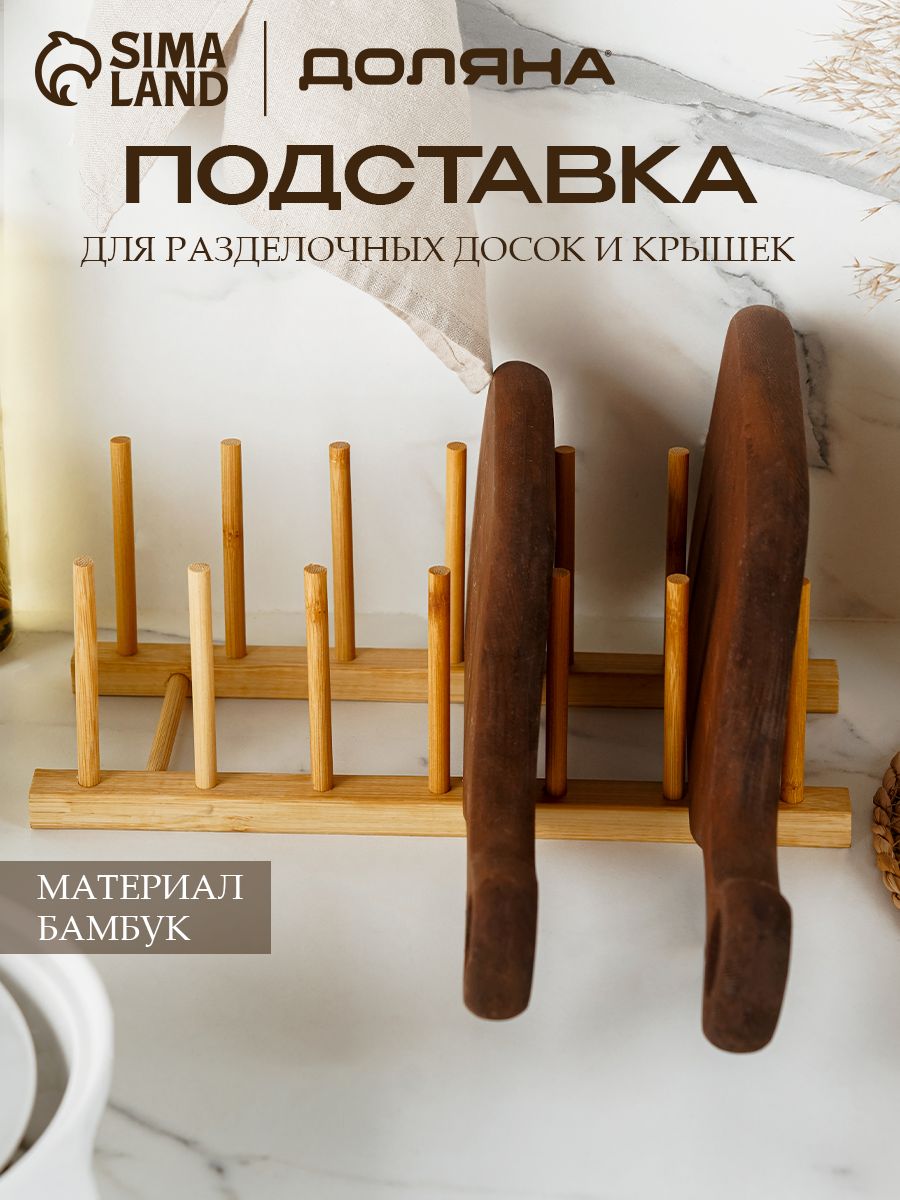 Подставка для разделочных досок и крышек, 6 мест, бамбук