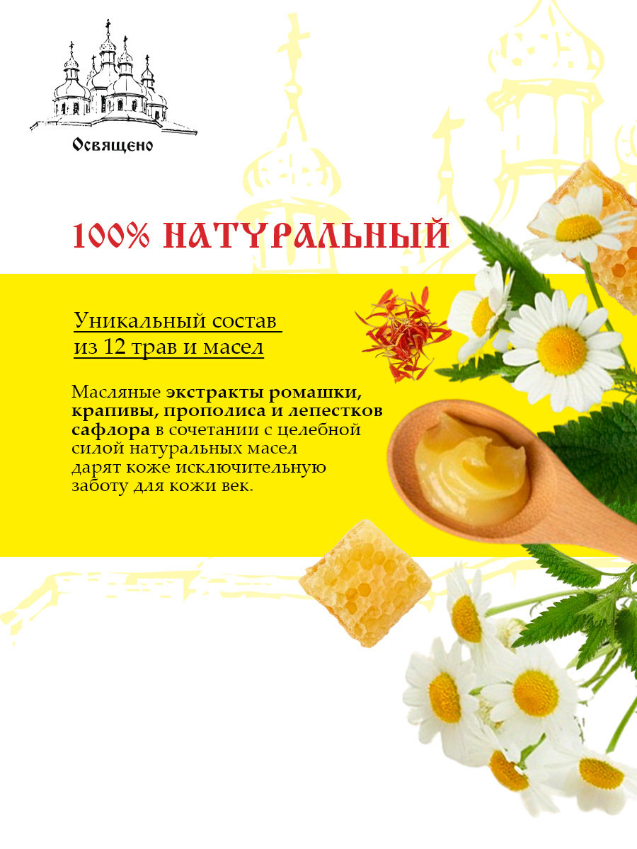 Бальзам-крем для век Монастырская от отеков, темных кругов, морщин и усталости глаз