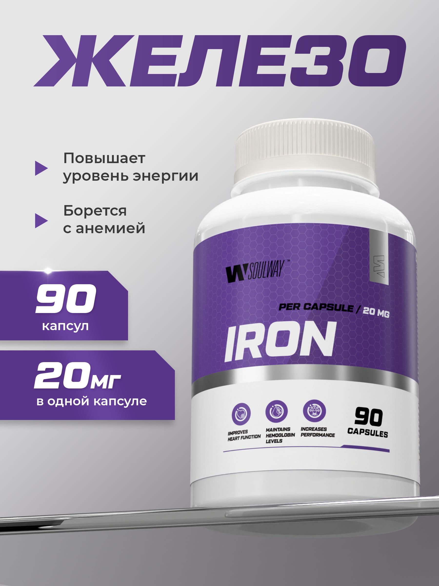 Железо фумарат, витамины / 20 мг / 90 капсул