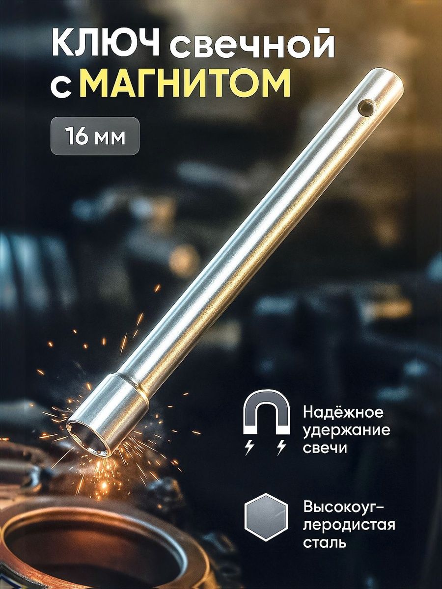 Свечной ключ 16 мм магнитный