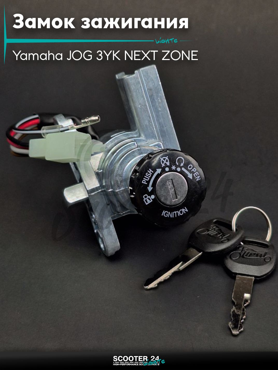 Замок зажигания голый на скутер Yamaha JOG 3YK NEXT ZONE / Ямаха Джог ЗР и Некст Зон горизонтальный 50-80 кубов 4JP APRIO "LIPAI"