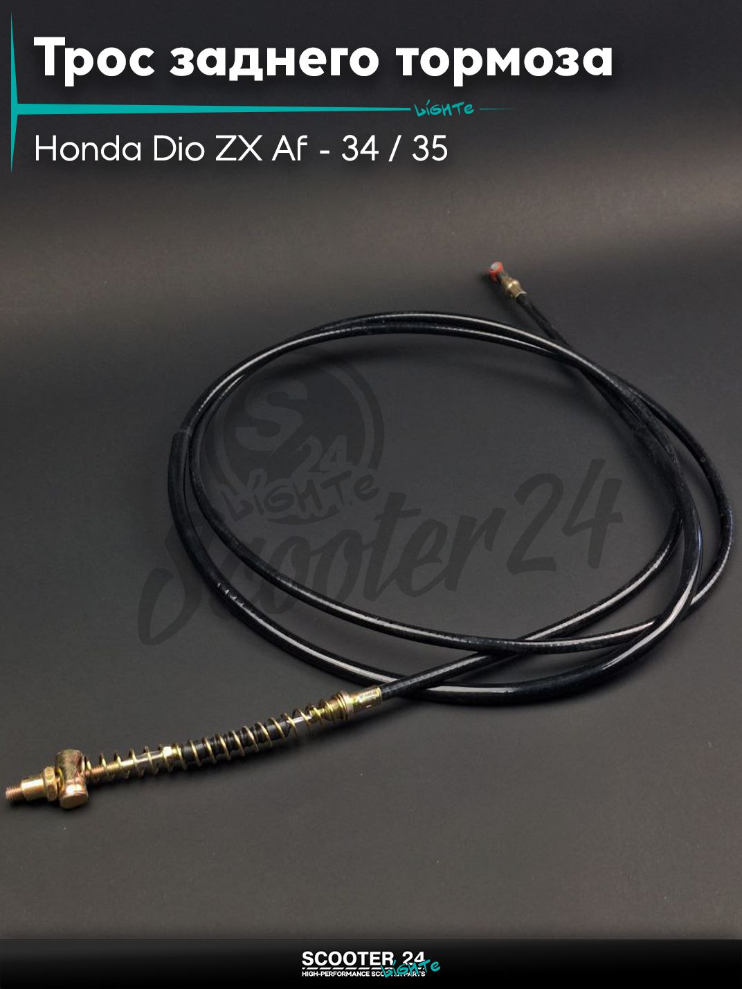 Трос заднего тормоза на скутер Honda Dio ZX Af - 34 / 35 / Хонда Дио ЗХ горизонтальный 50-80 кубов, LEAD L2275/2105 "LIPAI"