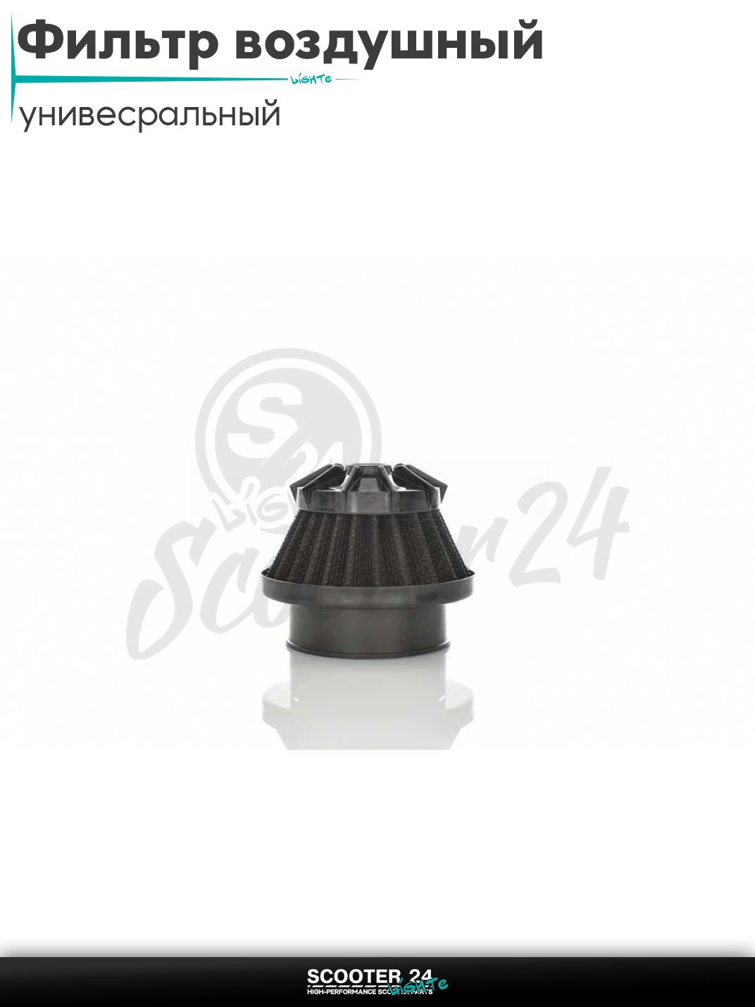 Фильтр воздушный (нулевик) d 28 35 42 48 50 мм прямой, открытый #2202 (черный) универсальный на скутер мотоцикл и мопед / питбайк и квадроцикл