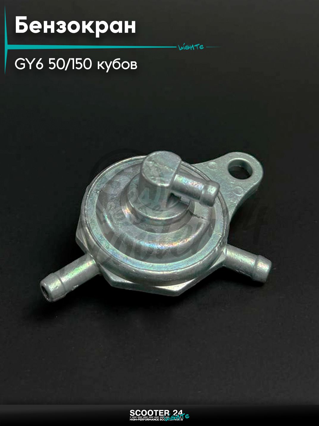 Бензокран вакуумный на китайский скутер 2Т, 4Т, 139QMB 152QMI 157QMJ, GY6 50 - 150 кубов, таблетка (3 соска)