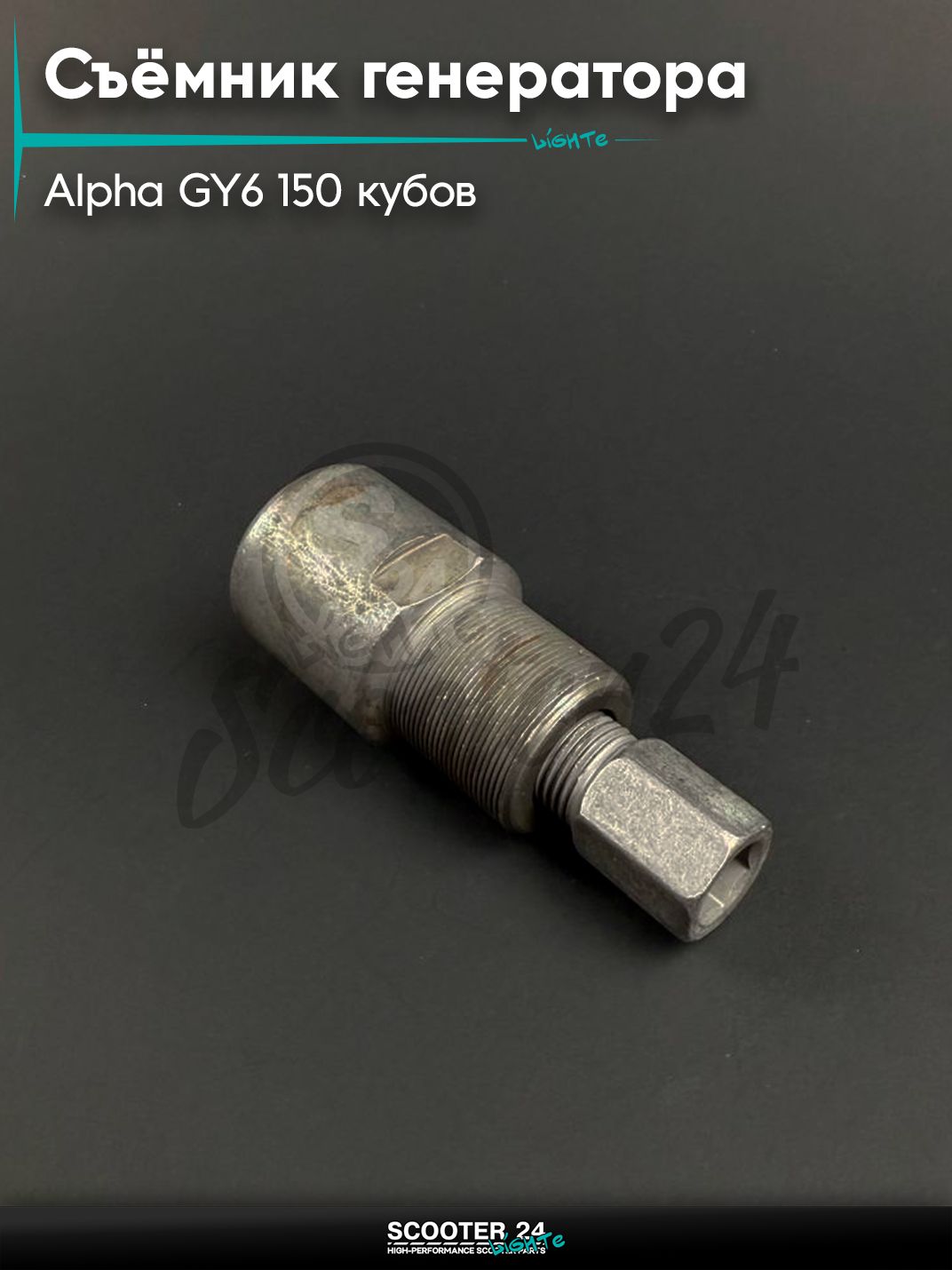 Съёмник генератора универсальный на мопед и мотоцикл DELTA ALPHA / Дельта Альфа, 157QMJ 152QMI GY6 150 кубов