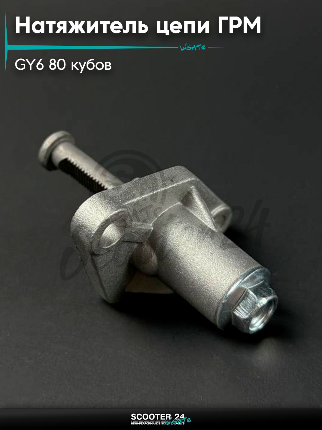 Натяжитель цепи ГРМ на китайский скутер / мопед 139QMB GY6 50 - 80 кубов