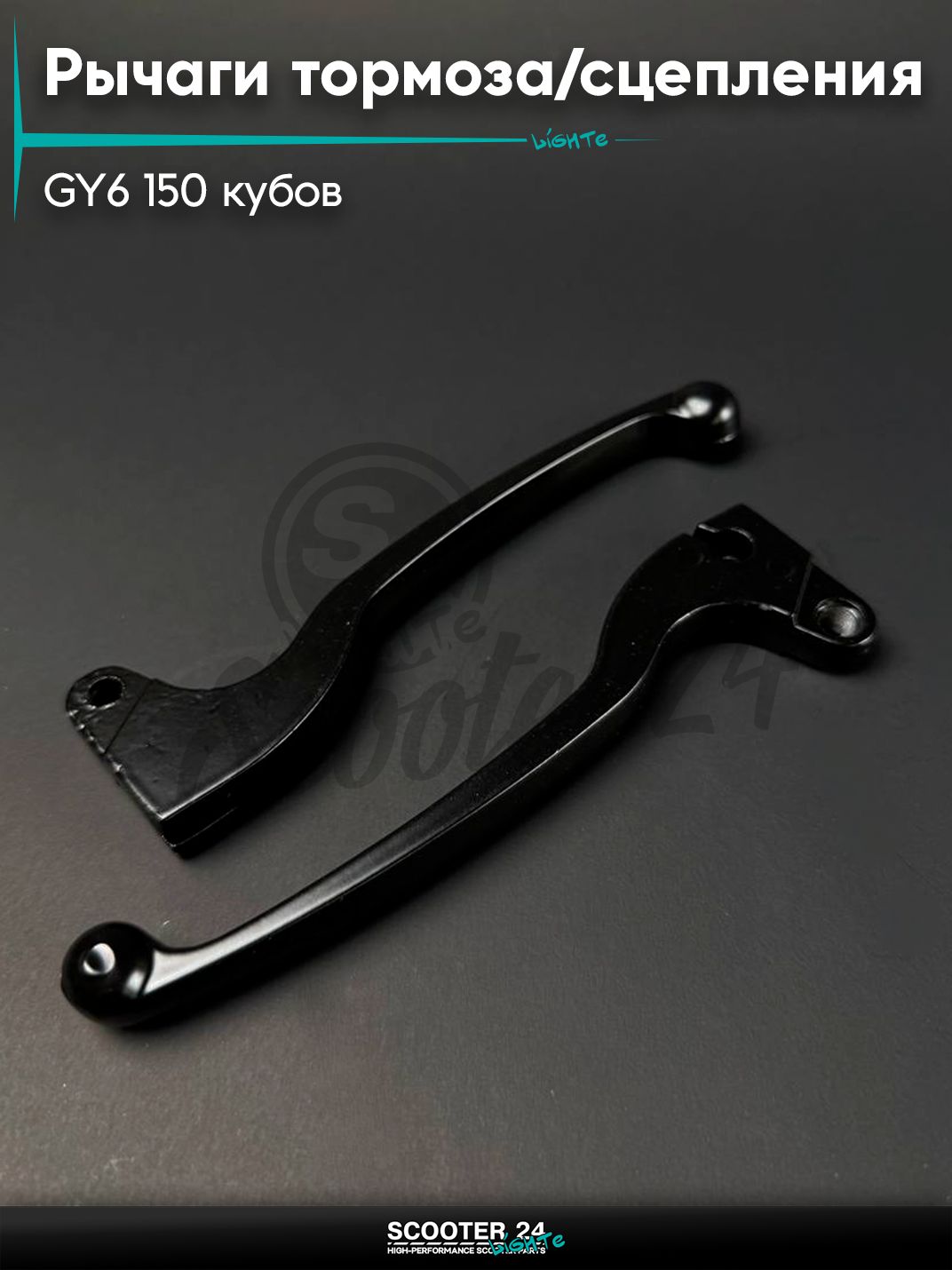 Рычаги тормоза / сцепления на китайский скутер / мопед 157QMJ 152QMI GY6 150 кубов, барабанный тормоз