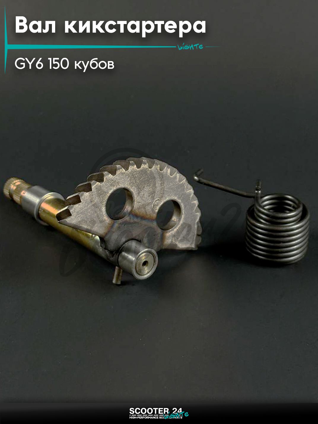 Вал заводной (сектор кикстартера / полумесяц) на китайский скутер 157QMJ, 152QMI GY6 150 кубов, L 130 мм с сектором, пружиной