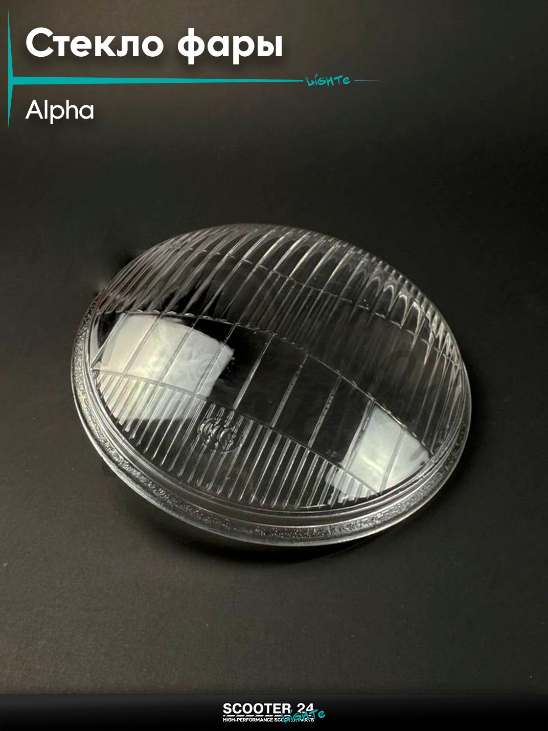 Стекло на мопед и мотоцикл ALPHA DELTA / Альфа Дельта, 135 мм, из стекла