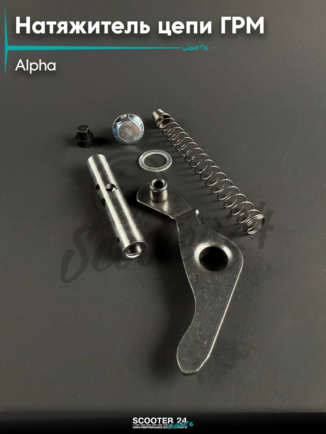 Натяжитель цепи ГРМ комплект на мопед и мотоцикл ALPHA / Альфа (пружинка + шток + пробка + коромысло)