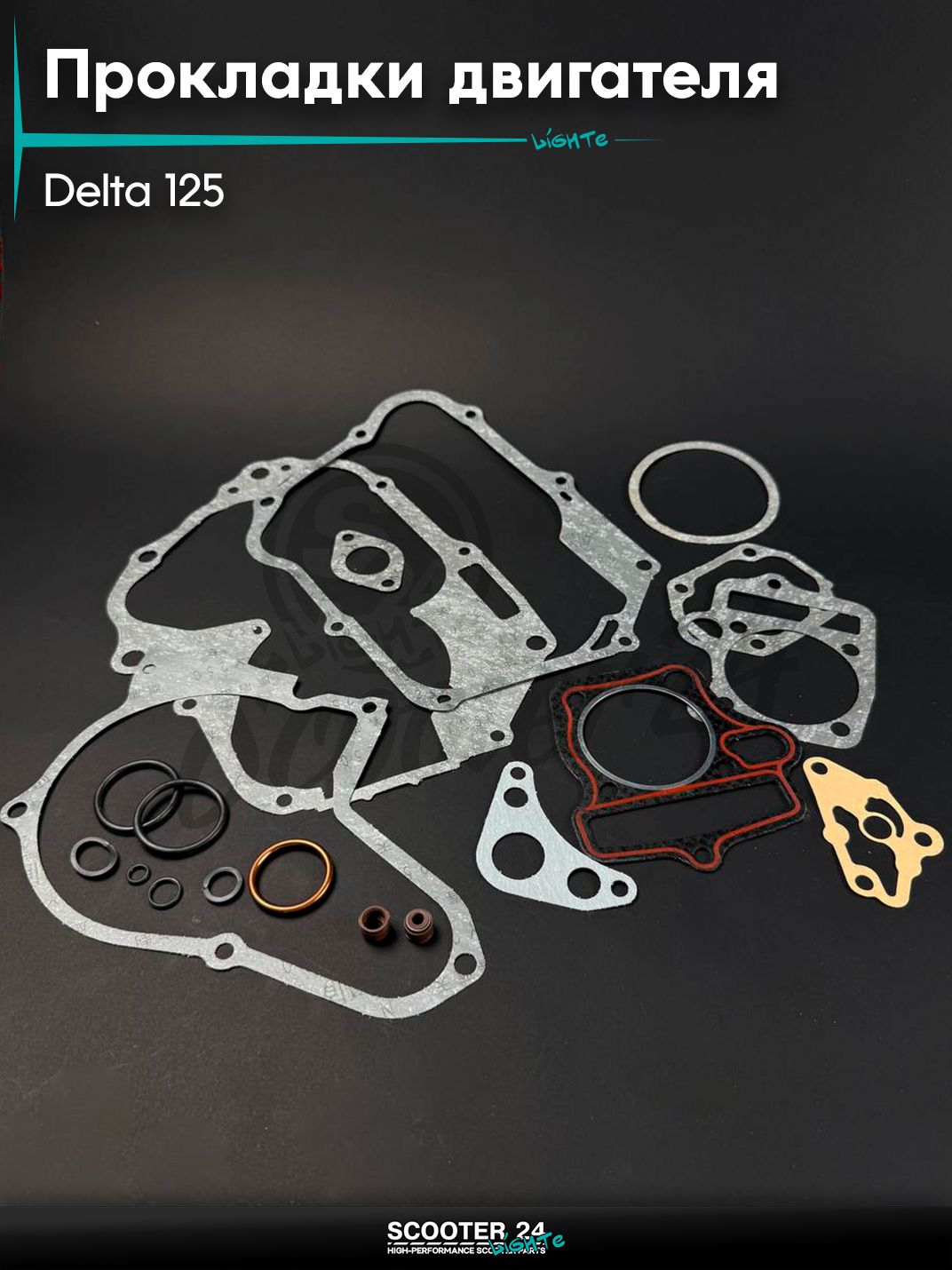 Прокладки двигателя полный комплект на мопед и мотоцикл DELTA / Дельта 125 кубов
