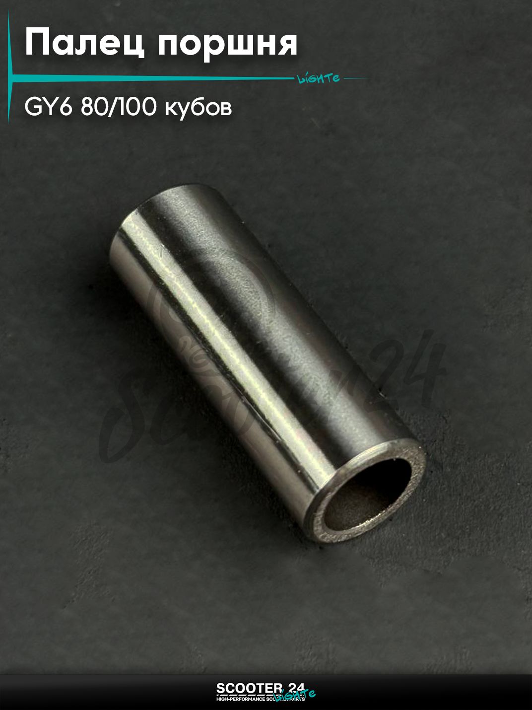 Палец поршня на китайский скутер / мопед 139QMB GY6 80 / 100 кубов