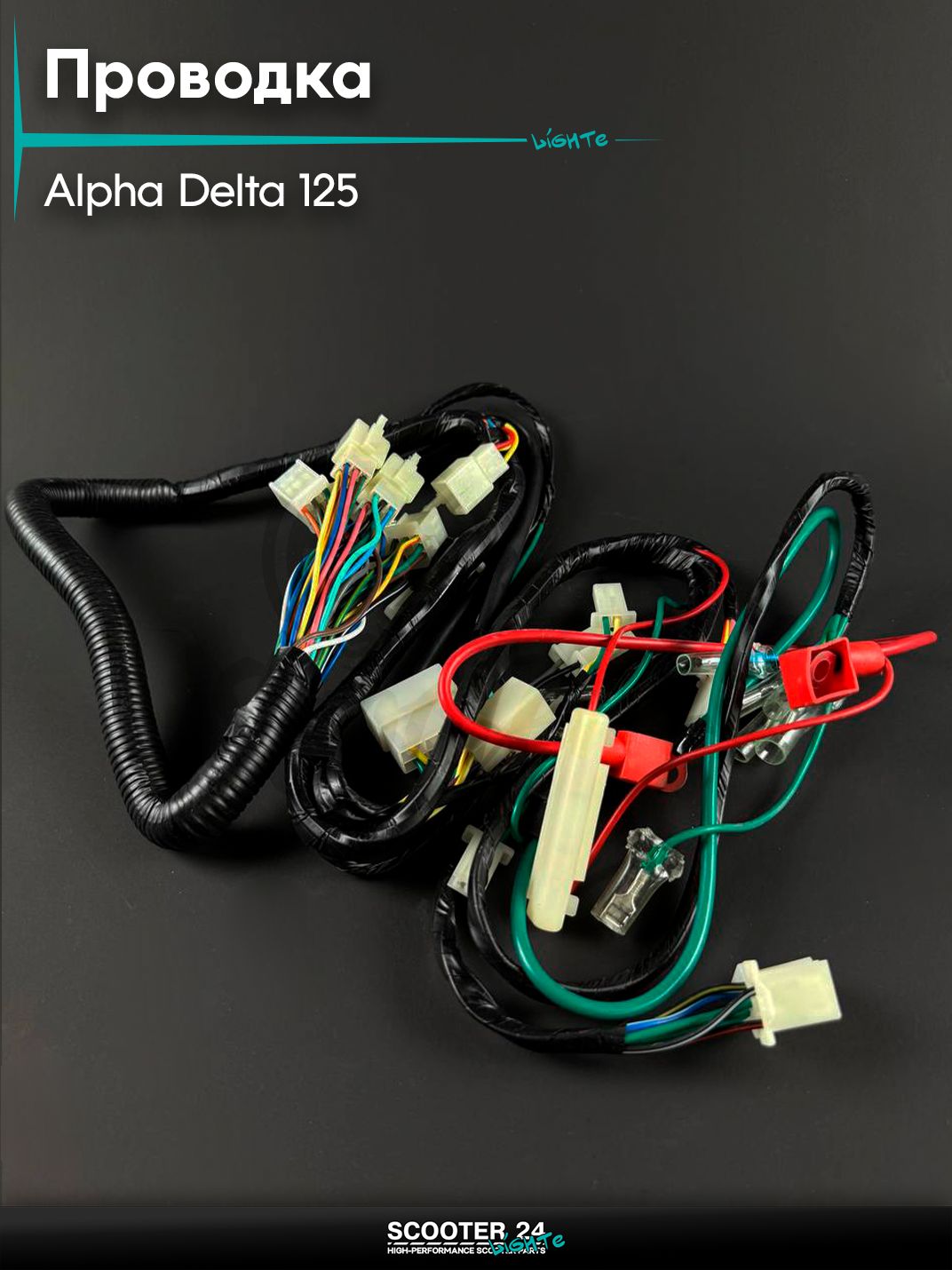 Проводка полный комплект на мопед и мотоцикл ALPHA DELTA / Альфа, Дельта 125 кубов