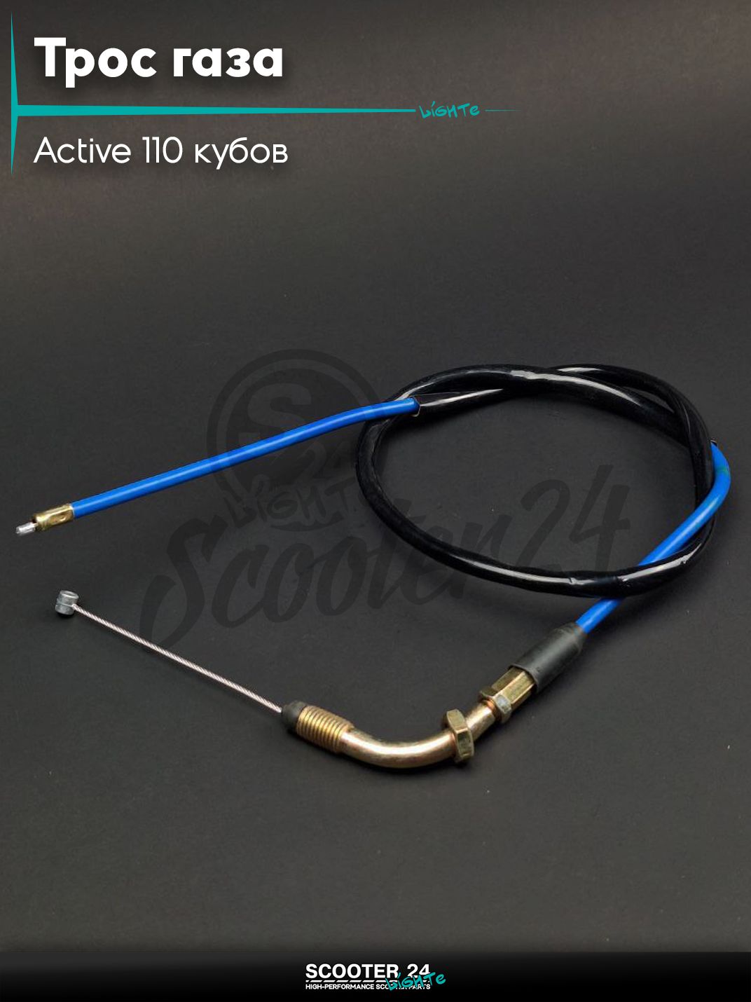 Трос газа на китайский мопед Active 110 кубов / Альфа Дельта Актив L 820 / 730 мм #PRO "LIPAI" (нержавейка, синий)