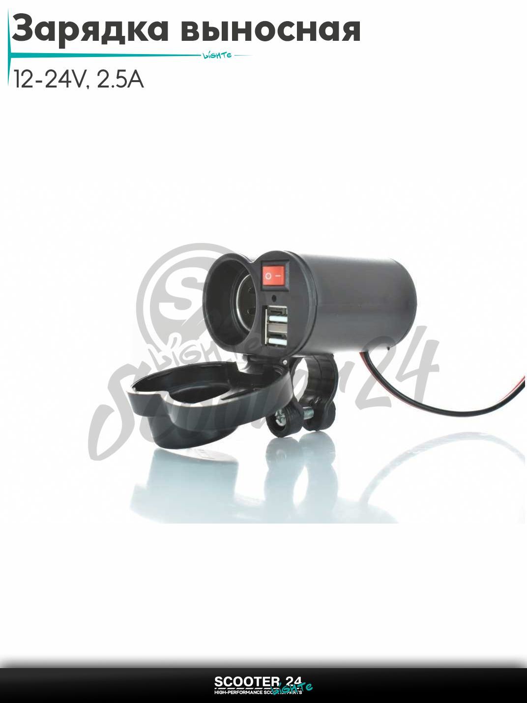 Зарядка выносная USB/USB/прикуриватель 12-24V, 2.5A #CD-3202 на мотоцикл мопед и скутер / эндуро / питбайк