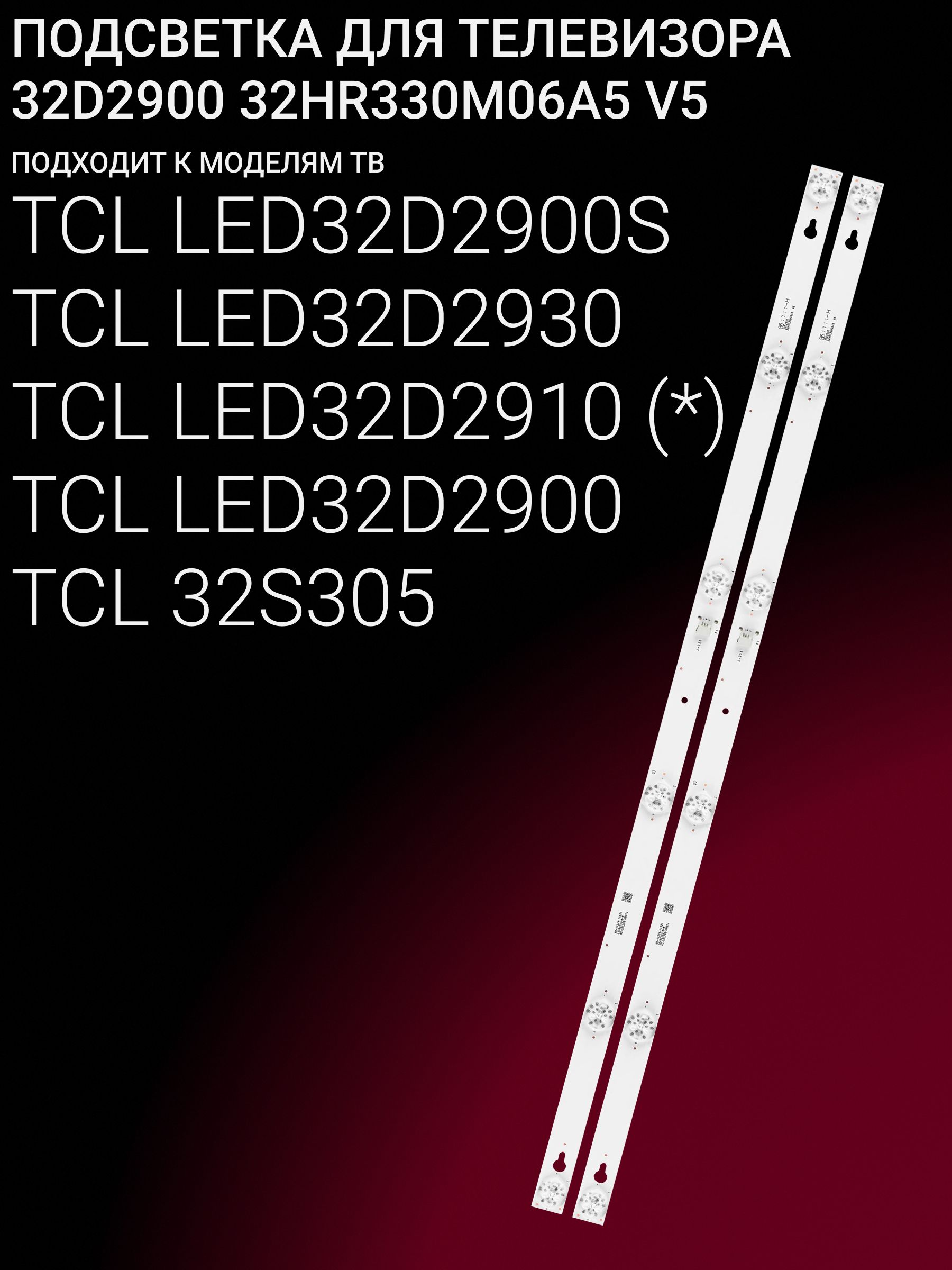Подсветка для TCL LED32D2900S LED32D2930 LED32D2910 LED32D2900; 32D2900 32HR330M06A5 V5