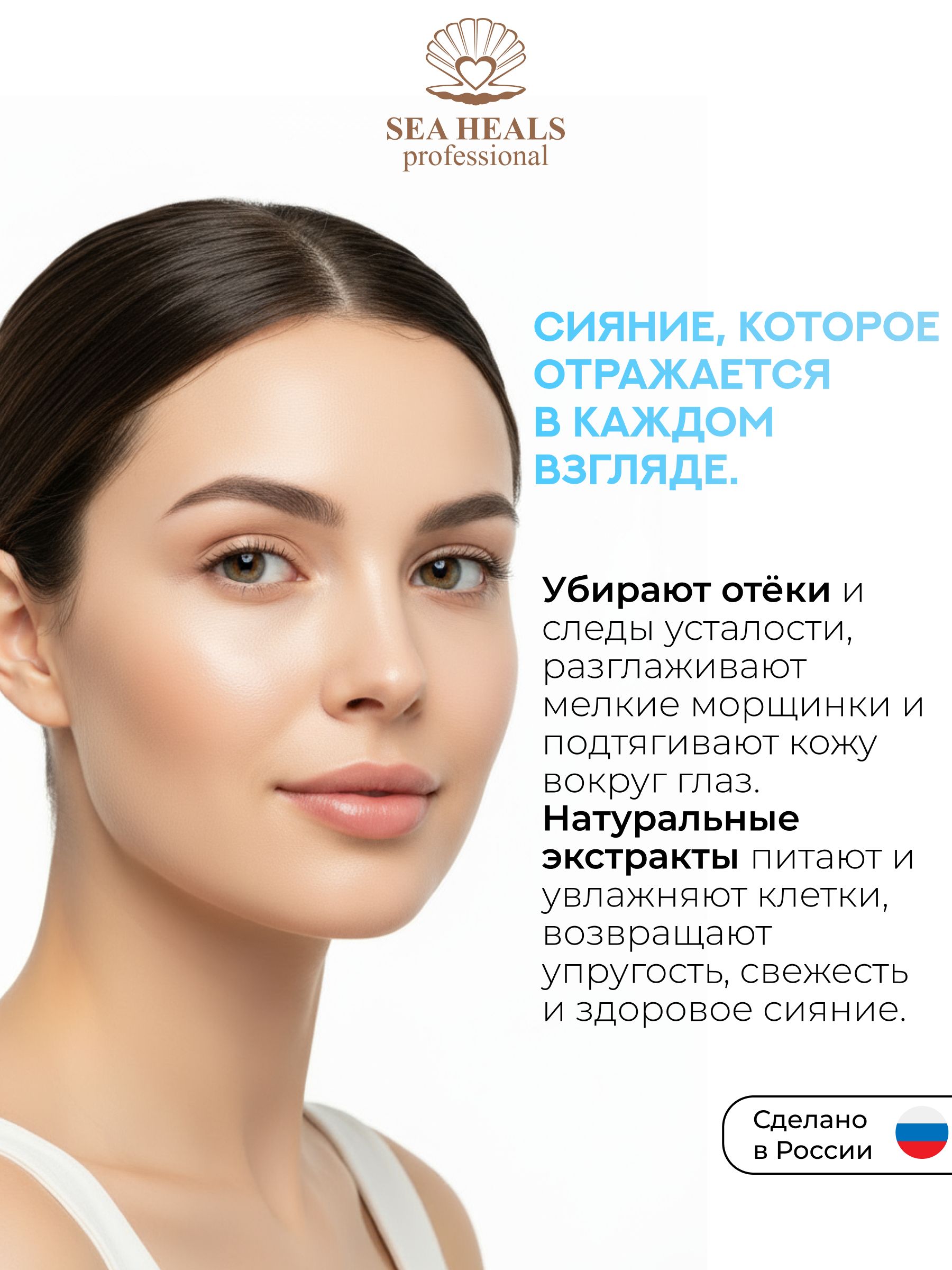 Жидкие патчи для кожи вокруг глаз SEA HEALS Противоотёчные , с морским коллагеном, кофеином и гиалуроновой кислотой