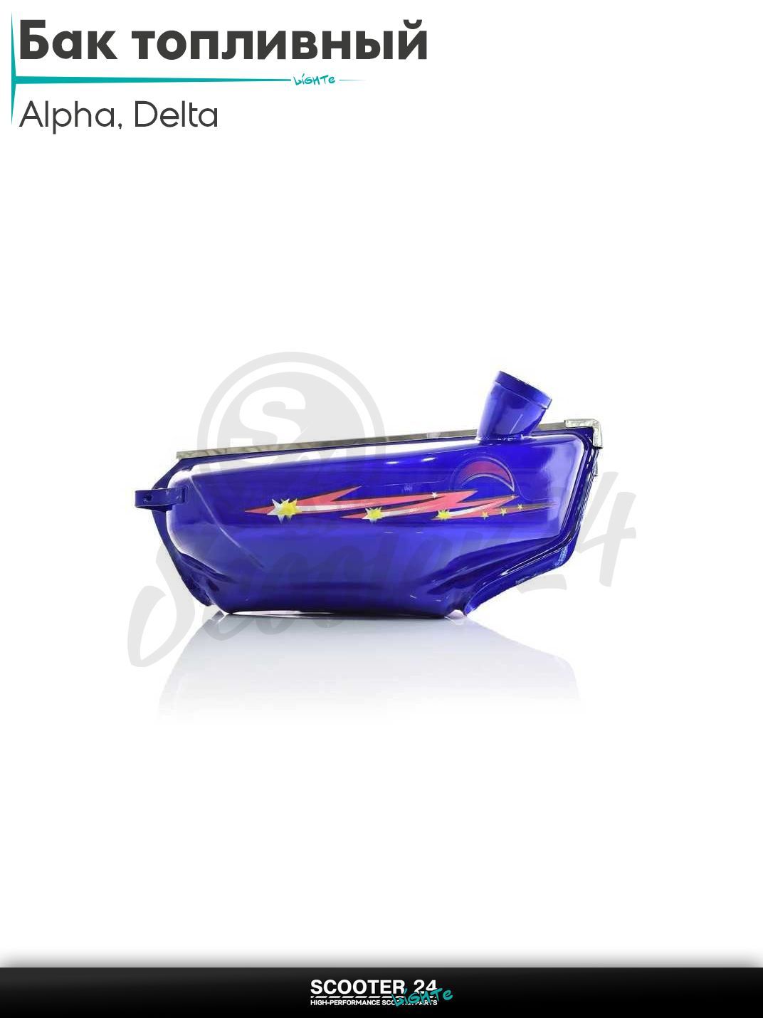 Бак топливный на мопед Delta / Дельта синий (кометы) бензобак