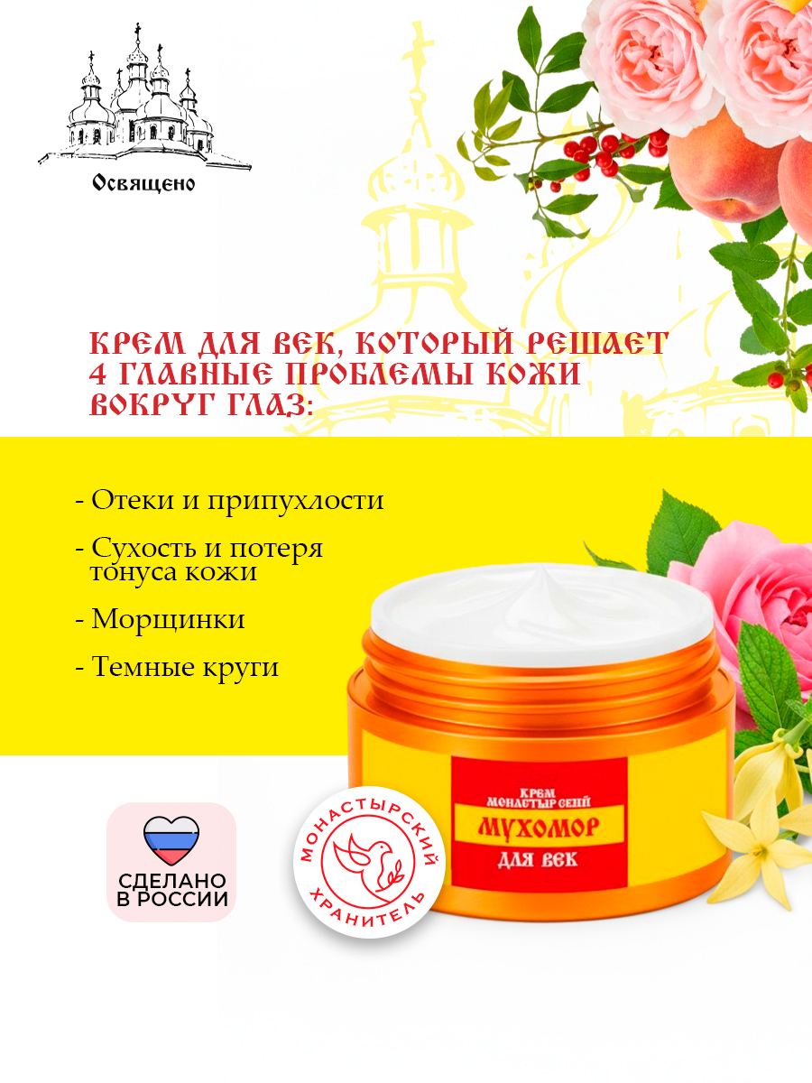 Крем для век Монастырский Мухомор интенсивное омоложение, лифтинг и борьба с морщинами, темными кругами и отеками
