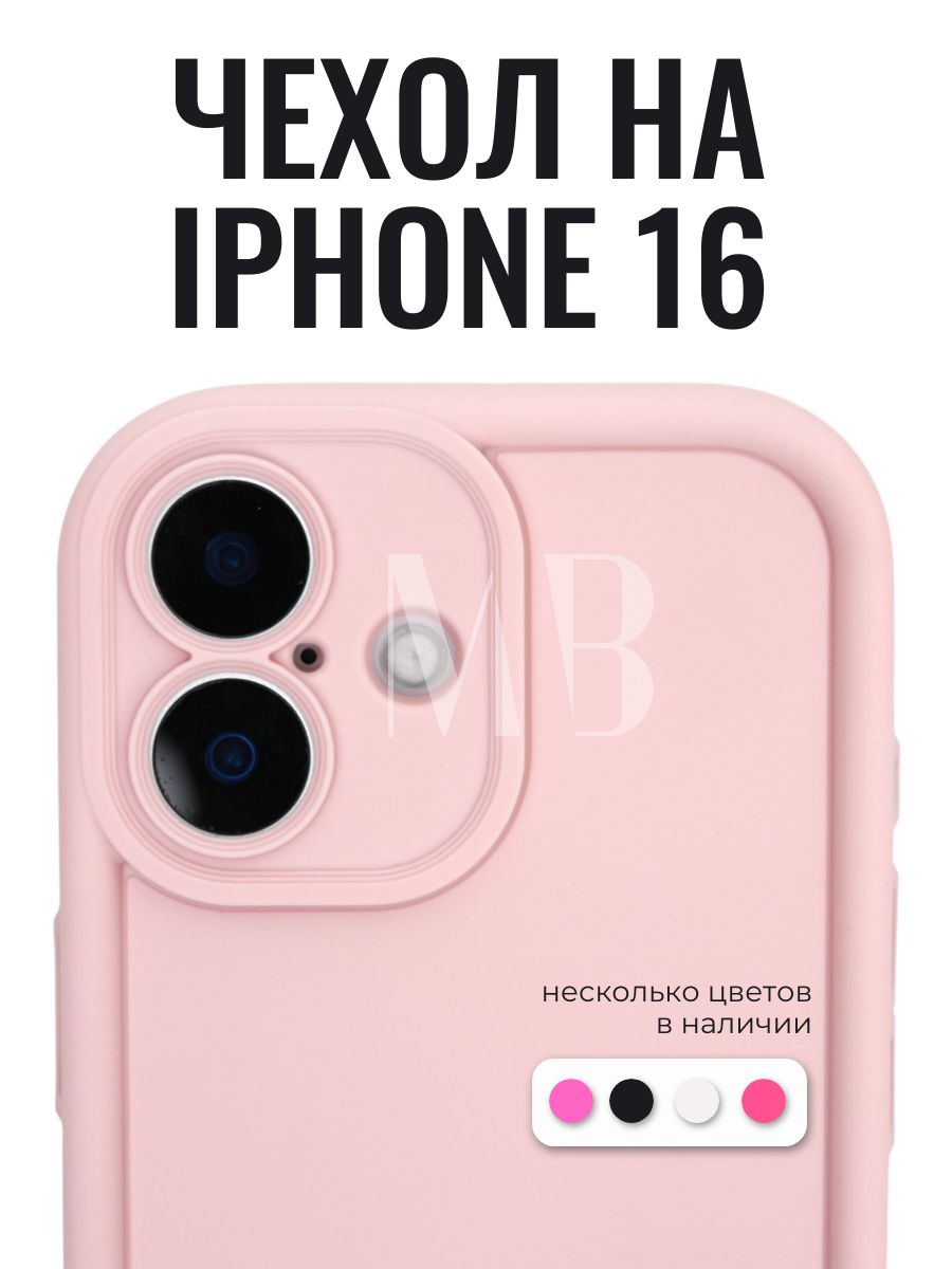 Чехол для Iphone 16 светло-розовый