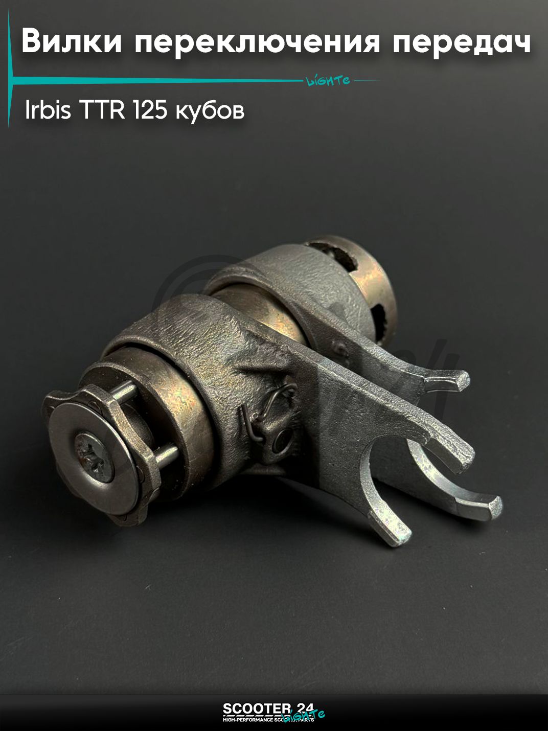 Вилки переключения передач в сборе на питбайк и мотоцикл Irbis TTR / Ирбис ТТР 125 кубов (152-154 FMI)
