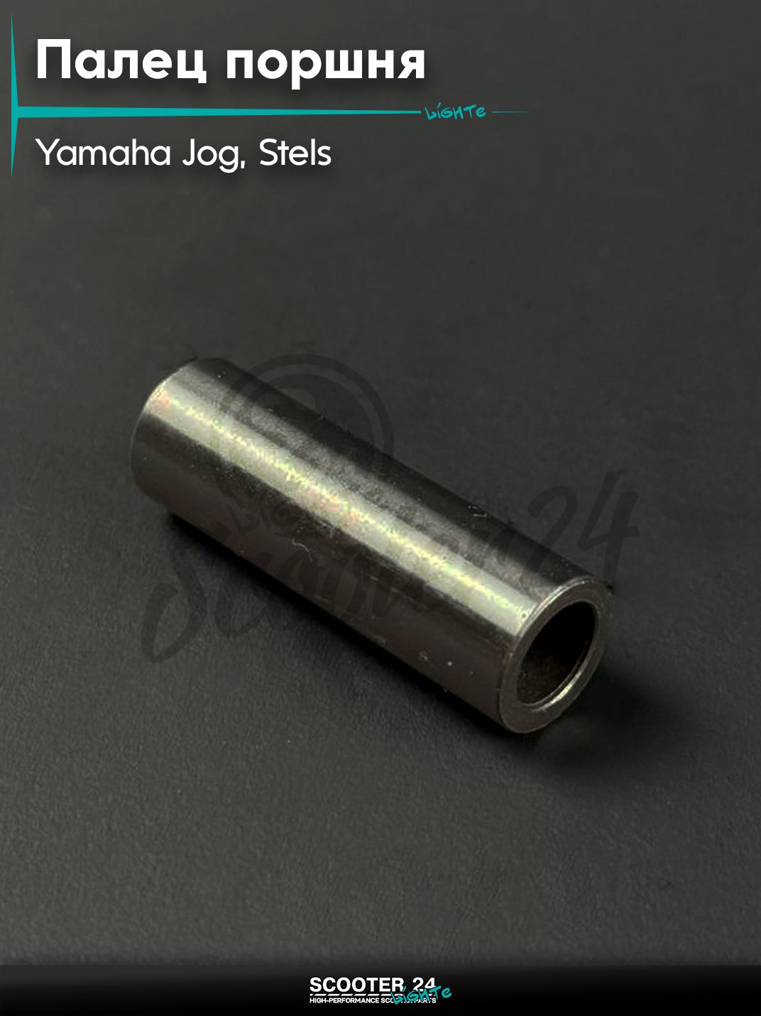Палец поршня на скутер YAMAHA JOG, STELS / Ямаха Джог 3KJ, Стелс, d 12 мм