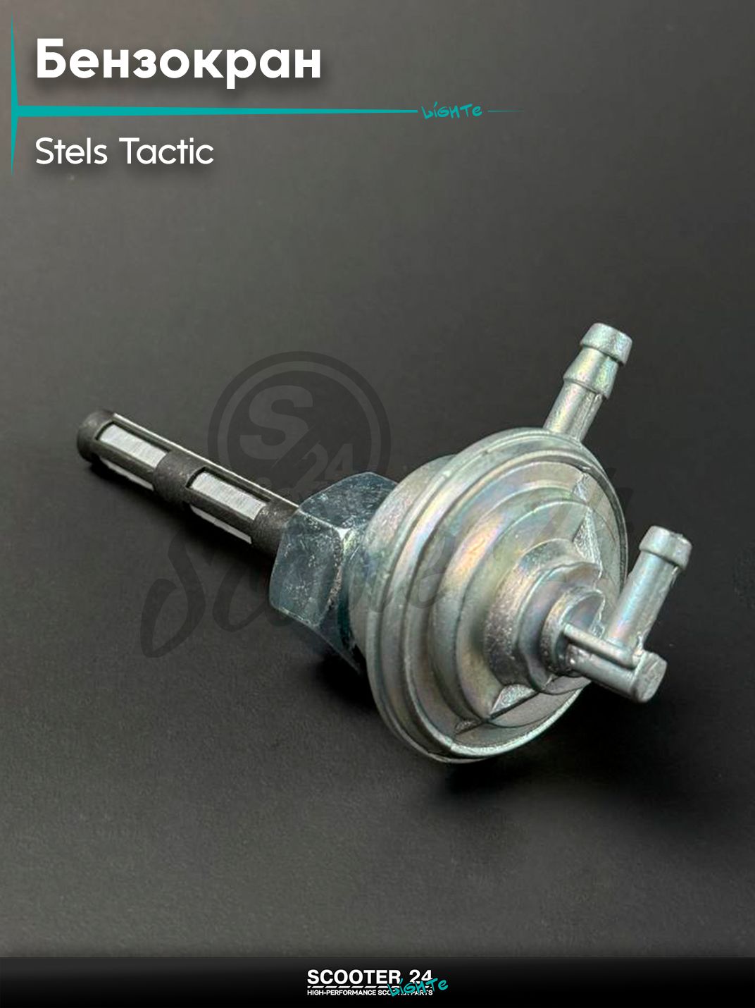 Бензокран на скутер STELS TACTIC / Стелс Тактик, с гайкой (мелкая резьба) М14