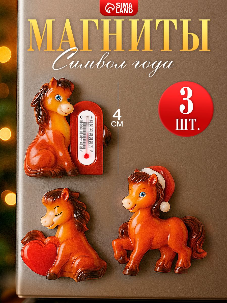 Набор магнитов на холодильник "Лошади", 3 шт