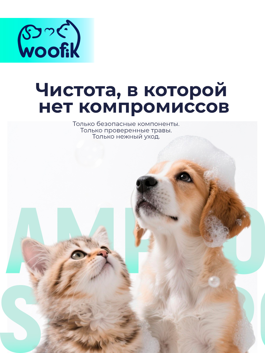 Пенка-шампунь для щенков и котят "Woofik" с экстрактами трав