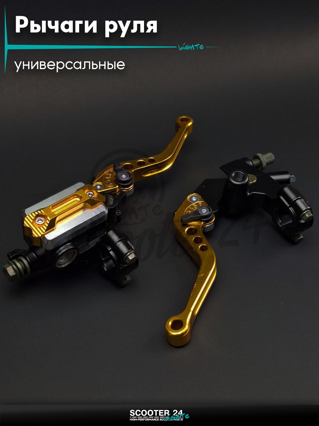 Рычаги руля универсальные + ГТЦ переднего тормоза (GOLD) на мотоцикл / квадроцикл и скутер