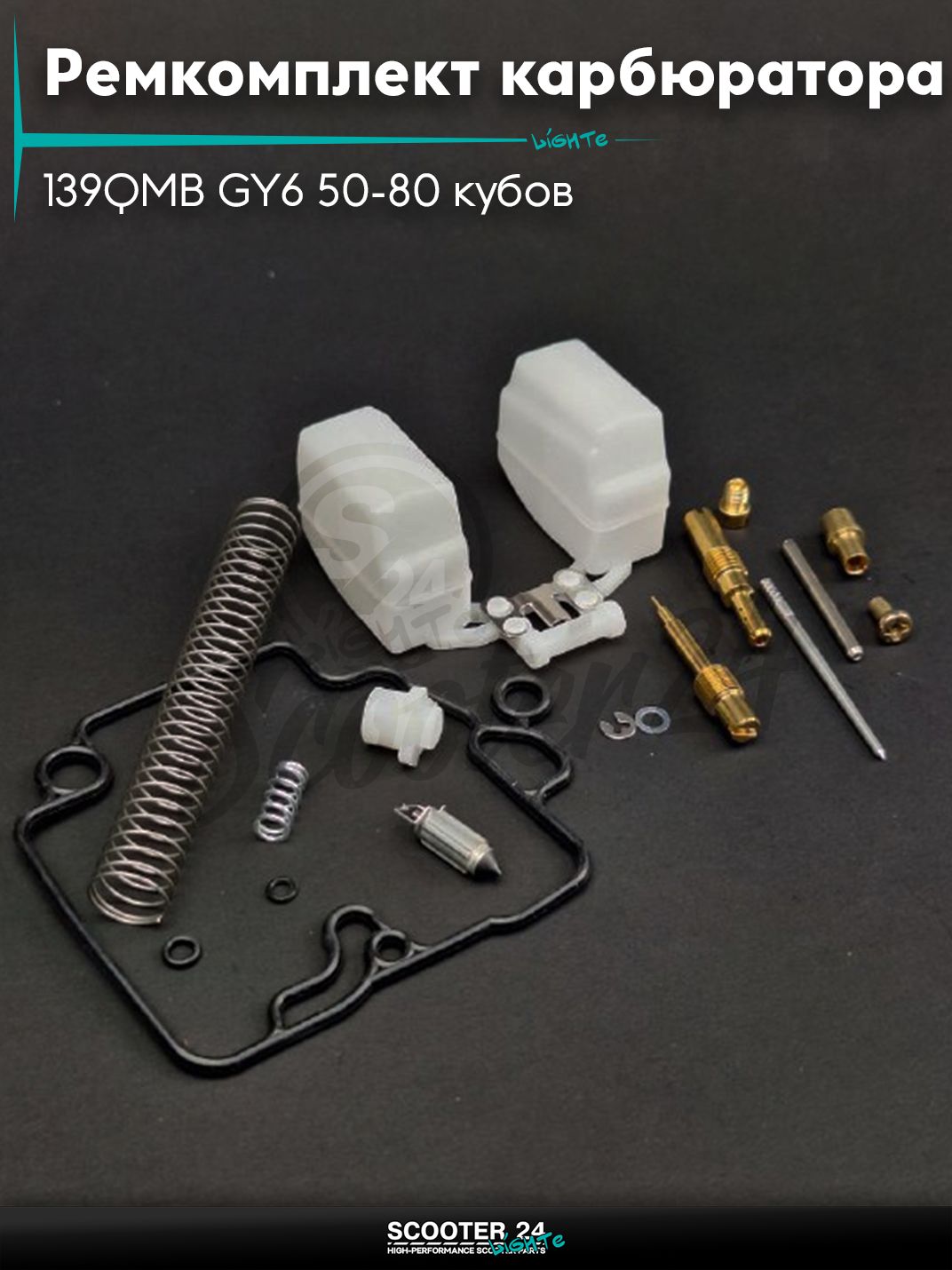 Ремкомплект карбюратора на китайский скутер 139QMB GY6 с двигателем 50-80 кубов #PRO "LIPAI"