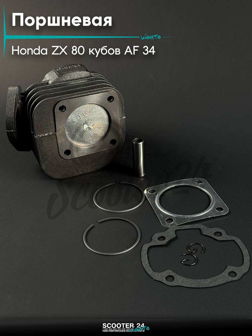 Поршневая группа ЦПГ на скутер HONDA ZX 80 / Хонда Дио ЗХ АФ 34, d 47 мм