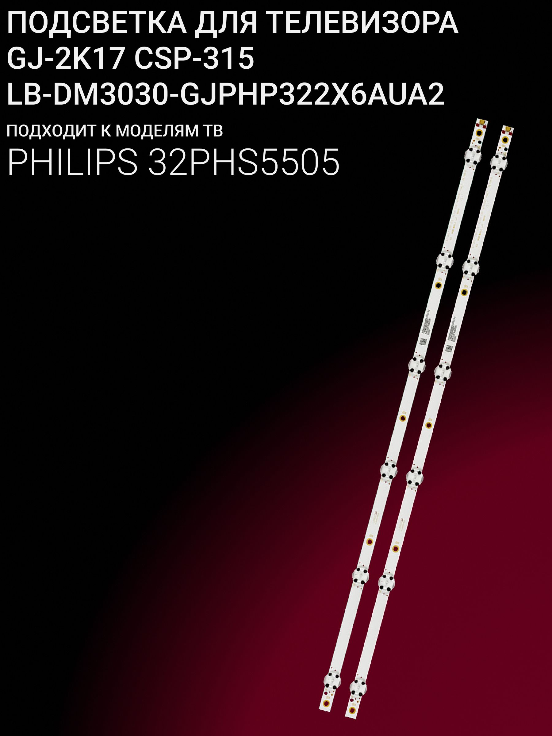 Подсветка для LG 32LP500B6LA, PHILIPS 32PHS5505; GJ-2K17 CSP-315; LB-DM3030-GJPHP322X6AUA2